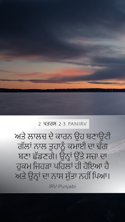 2 ਪਤਰਸ 2:3 PANIRV Bible Verse Image