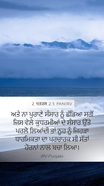 2 ਪਤਰਸ 2:5 PANIRV Bible Verse Image