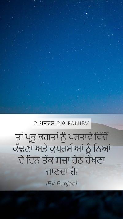 2 ਪਤਰਸ 2:9 PANIRV Bible Verse Image
