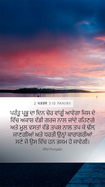 2 ਪਤਰਸ 3:10 PANIRV Bible Verse Image