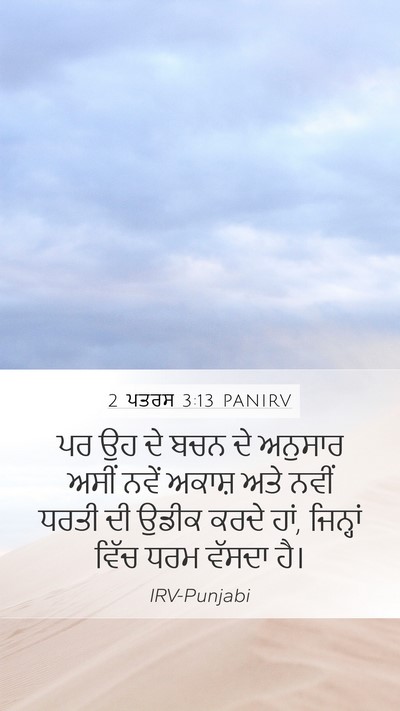 2 ਪਤਰਸ 3:13 PANIRV Bible Verse Image
