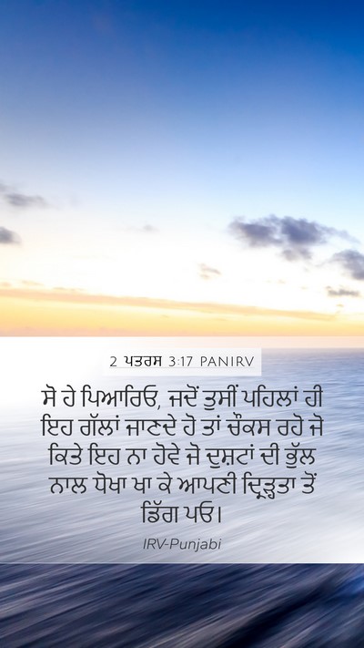 2 ਪਤਰਸ 3:17 PANIRV Bible Verse Image
