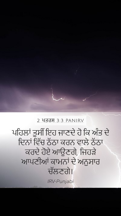 2 ਪਤਰਸ 3:3 PANIRV Bible Verse Image