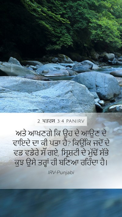 2 ਪਤਰਸ 3:4 PANIRV Bible Verse Image