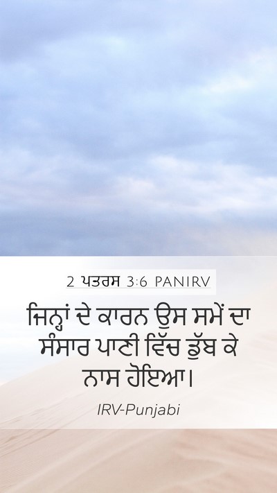 2 ਪਤਰਸ 3:6 PANIRV Bible Verse Image