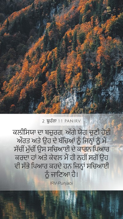 2 ਯੂਹੰਨਾ 1:1 PANIRV Bible Verse Image