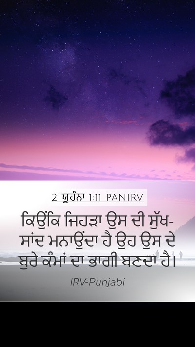 2 ਯੂਹੰਨਾ 1:11 PANIRV Bible Verse Image