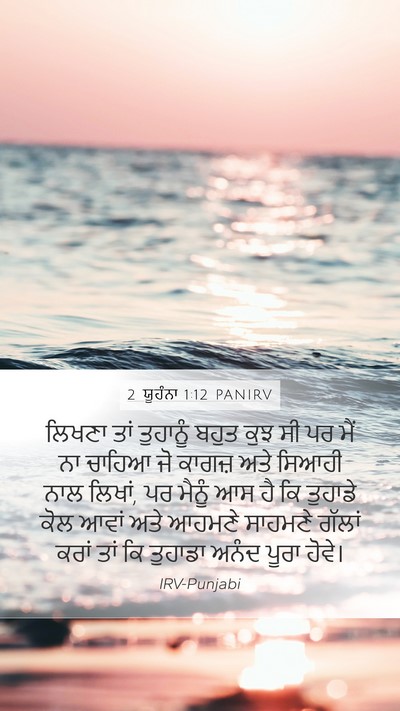 2 ਯੂਹੰਨਾ 1:12 PANIRV Bible Verse Image