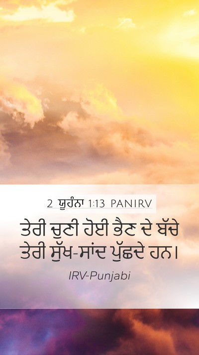 2 ਯੂਹੰਨਾ 1:13 PANIRV Bible Verse Image