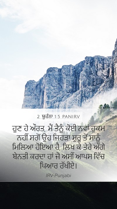 2 ਯੂਹੰਨਾ 1:5 PANIRV Bible Verse Image