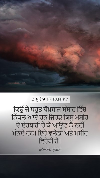 2 ਯੂਹੰਨਾ 1:7 PANIRV Bible Verse Image