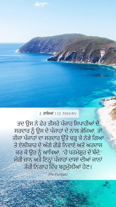 2 ਰਾਜਿਆਂ 1:13 PANIRV Bible Verse Image