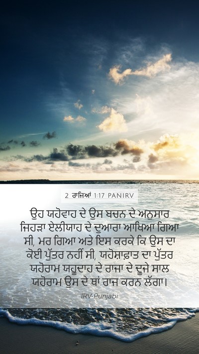 2 ਰਾਜਿਆਂ 1:17 PANIRV Bible Verse Image