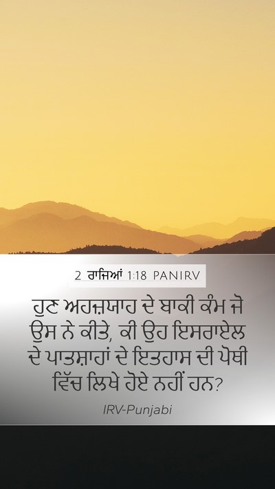 2 ਰਾਜਿਆਂ 1:18 PANIRV Mobile Phone Wallpaper - ਹੁਣ ਅਹਜ਼ਯਾਹ ਦੇ - Mobile Bible Verse Wallpaper