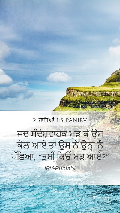 2 ਰਾਜਿਆਂ 1:5 PANIRV Mobile Phone Wallpaper - ਜਦ ਸੰਦੇਸ਼ਵਾਹਕ ਮੁੜ - Mobile Bible Verse Wallpaper