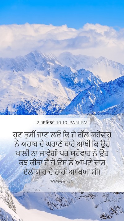 2 ਰਾਜਿਆਂ 10:10 PANIRV Bible Verse Image