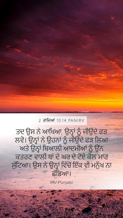2 ਰਾਜਿਆਂ 10:14 PANIRV Mobile Phone Wallpaper - ਤਦ ਉਸ ਨੇ ਆਖਿਆ, - Mobile Bible Verse Wallpaper