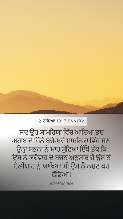 2 ਰਾਜਿਆਂ 10:17 PANIRV Bible Verse Image