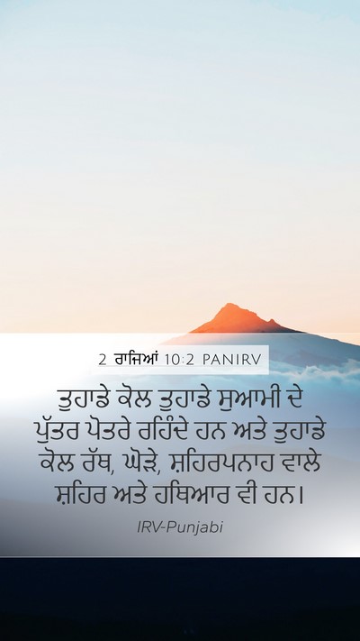 2 ਰਾਜਿਆਂ 10:2 PANIRV Mobile Phone Wallpaper - ਤੁਹਾਡੇ ਕੋਲ ਤੁਹਾਡੇ - Mobile Bible Verse Wallpaper