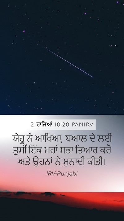 2 ਰਾਜਿਆਂ 10:20 PANIRV Bible Verse Image