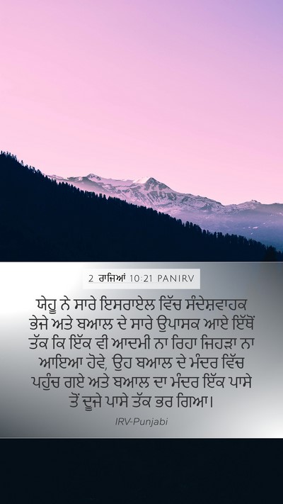2 ਰਾਜਿਆਂ 10:21 PANIRV Mobile Phone Wallpaper - ਯੇਹੂ ਨੇ ਸਾਰੇ - Mobile Bible Verse Wallpaper