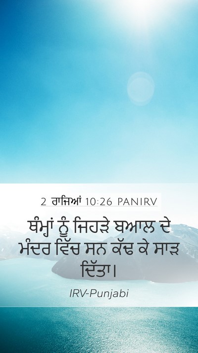 2 ਰਾਜਿਆਂ 10:26 PANIRV Bible Verse Image