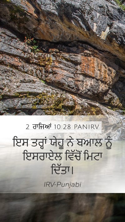 2 ਰਾਜਿਆਂ 10:28 PANIRV Mobile Phone Wallpaper - ਇਸ ਤਰ੍ਹਾਂ ਯੇਹੂ ਨੇ - Mobile Bible Verse Wallpaper