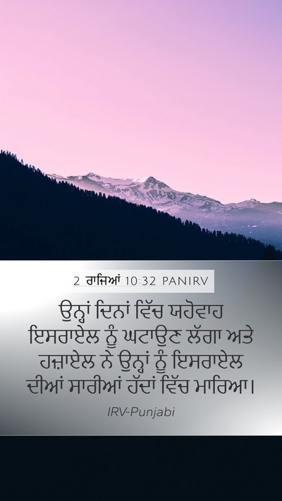 2 ਰਾਜਿਆਂ 10:32 PANIRV Bible Verse Image