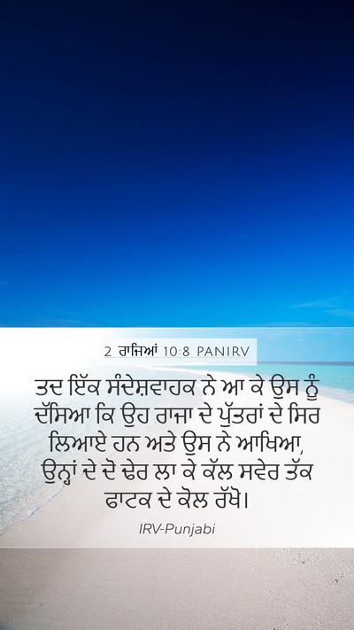 2 ਰਾਜਿਆਂ 10:8 PANIRV Mobile Phone Wallpaper - ਤਦ ਇੱਕ ਸੰਦੇਸ਼ਵਾਹਕ - Mobile Bible Verse Wallpaper