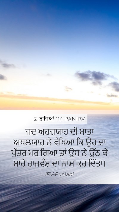 2 ਰਾਜਿਆਂ 11:1 PANIRV Bible Verse Image