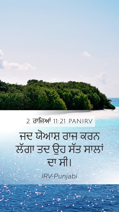 2 ਰਾਜਿਆਂ 11:21 PANIRV Bible Verse Image