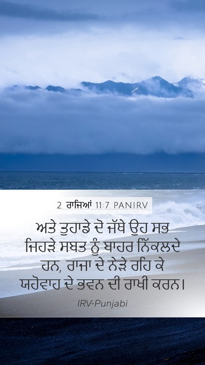 2 ਰਾਜਿਆਂ 11:7 PANIRV Mobile Phone Wallpaper - ਅਤੇ ਤੁਹਾਡੇ ਦੋ ਜੱਥੇ - Mobile Bible Verse Wallpaper