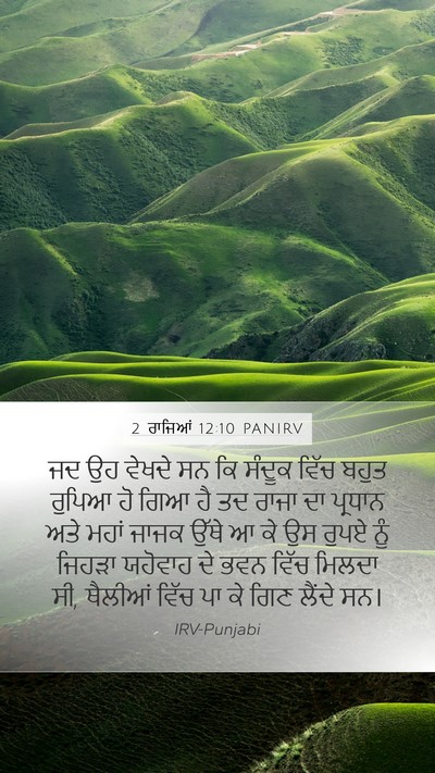 2 ਰਾਜਿਆਂ 12:10 PANIRV Mobile Phone Wallpaper - ਜਦ ਉਹ ਵੇਖਦੇ ਸਨ ਕਿ - Mobile Bible Verse Wallpaper