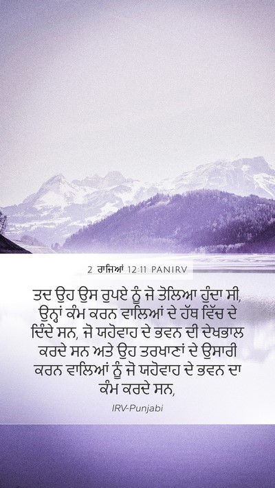 2 ਰਾਜਿਆਂ 12:11 PANIRV Bible Verse Image