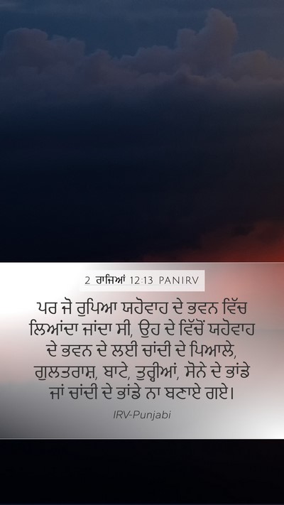 2 ਰਾਜਿਆਂ 12:13 PANIRV Bible Verse Image