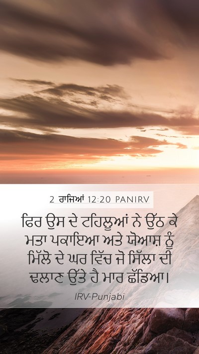 2 ਰਾਜਿਆਂ 12:20 PANIRV Bible Verse Image