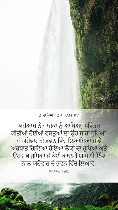 2 ਰਾਜਿਆਂ 12:4 PANIRV Mobile Phone Wallpaper - ਯਹੋਆਸ਼ ਨੇ ਜਾਜਕਾਂ - Mobile Bible Verse Wallpaper