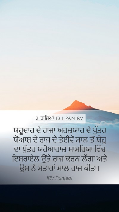 2 ਰਾਜਿਆਂ 13:1 PANIRV Mobile Phone Wallpaper - ਯਹੂਦਾਹ ਦੇ ਰਾਜਾ - Mobile Bible Verse Wallpaper