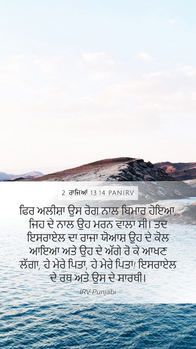 2 ਰਾਜਿਆਂ 13:14 PANIRV Bible Verse Image