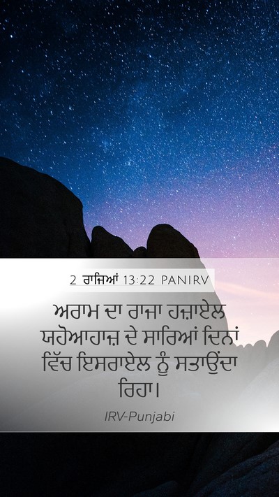 2 ਰਾਜਿਆਂ 13:22 PANIRV Bible Verse Image
