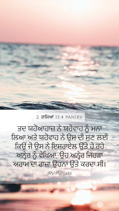 2 ਰਾਜਿਆਂ 13:4 PANIRV Mobile Phone Wallpaper - ਤਦ ਯਹੋਆਹਾਜ਼ ਨੇ - Mobile Bible Verse Wallpaper