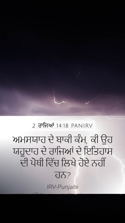 2 ਰਾਜਿਆਂ 14:18 PANIRV Bible Verse Image