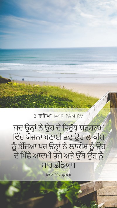 2 ਰਾਜਿਆਂ 14:19 PANIRV Bible Verse Image