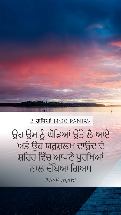 2 ਰਾਜਿਆਂ 14:20 PANIRV Bible Verse Image