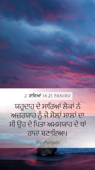 2 ਰਾਜਿਆਂ 14:21 PANIRV Bible Verse Image