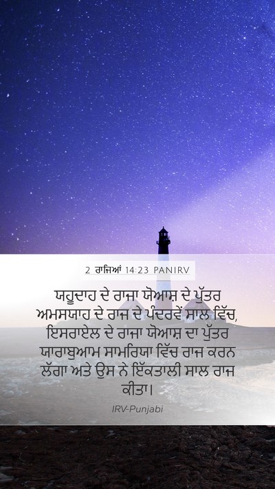 2 ਰਾਜਿਆਂ 14:23 PANIRV Bible Verse Image