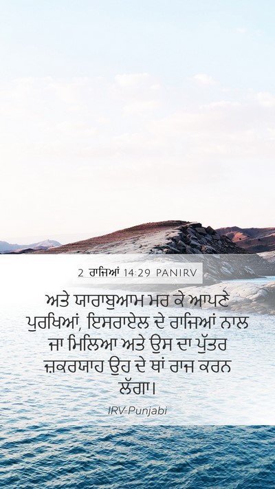 2 ਰਾਜਿਆਂ 14:29 PANIRV Bible Verse Image