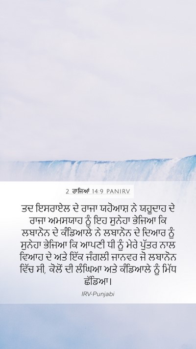 2 ਰਾਜਿਆਂ 14:9 PANIRV Bible Verse Image