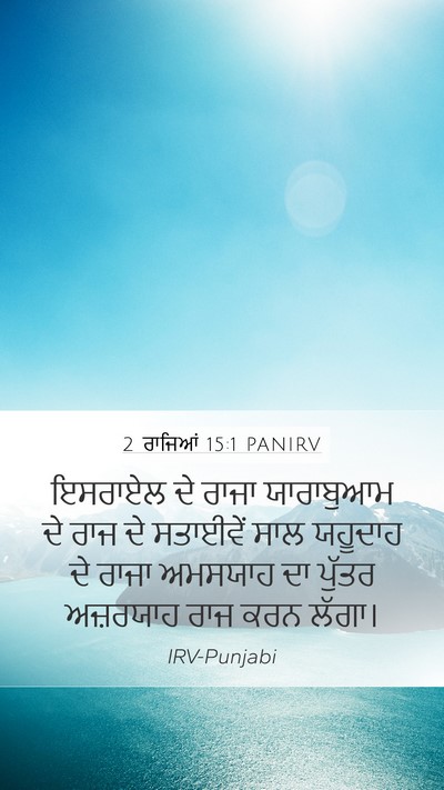 2 ਰਾਜਿਆਂ 15:1 PANIRV Bible Verse Image