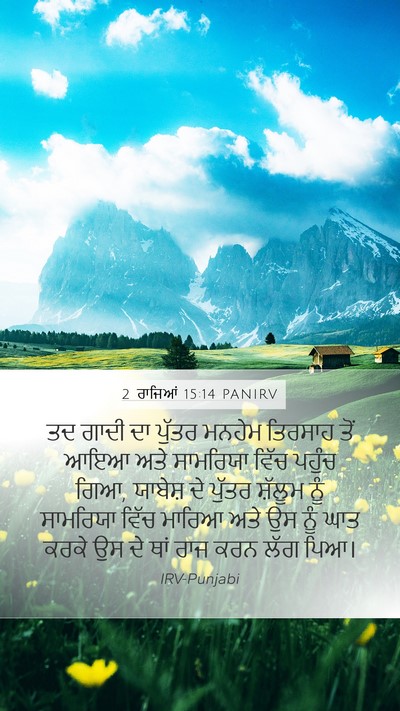 2 ਰਾਜਿਆਂ 15:14 PANIRV Bible Verse Image